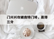 开云体育官方网站-门兴兴攻破南特门将，赢得三分