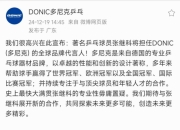 开云体育直播-法国乒乓球队险胜德国乒乓球队，张继科关键制胜的简单介绍