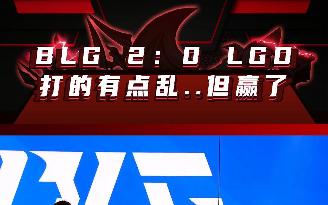 包含LGD鏖战BLG,Tian爆发神勇的词条 包含LGD鏖战BLG,Tian爆发神勇的词条